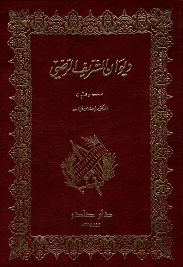صورة ديوان اﻟﺸﺮﻳﻒ اﻟﺮﺿﻲ 2-1